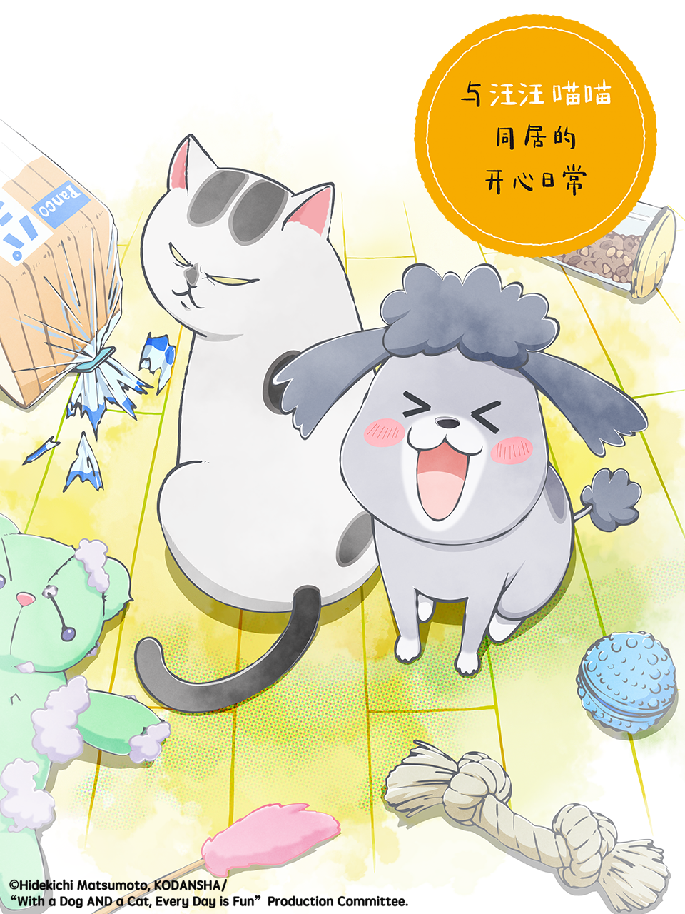 与汪汪喵喵同居的开心日常 中配版海报