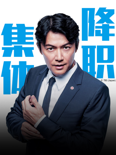集体降职海报