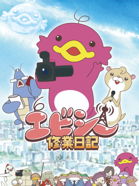 粉鲶小溪的电视台打工日记海报