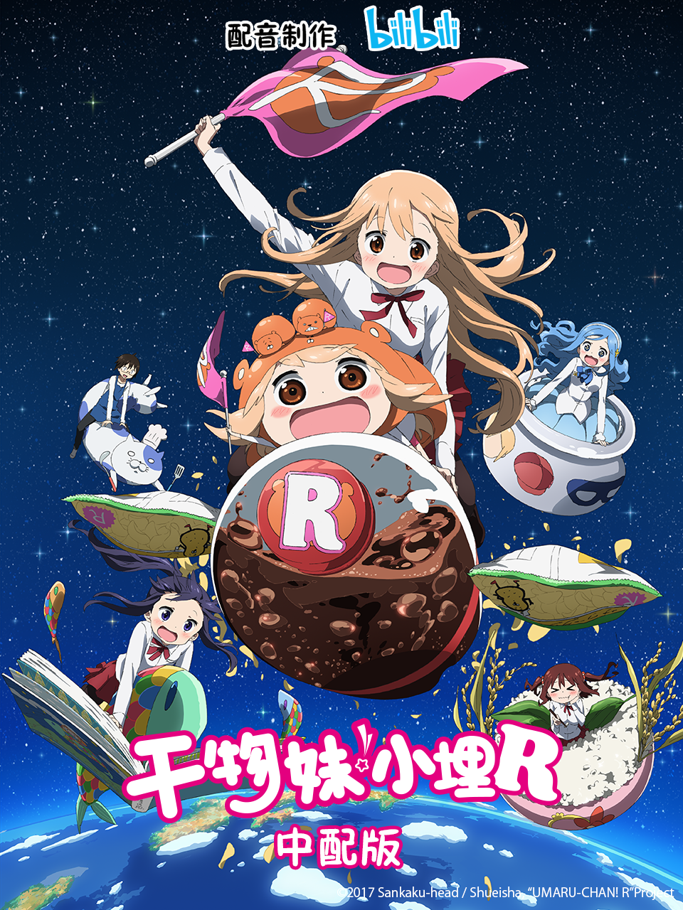 干物妹！小埋R 中配版海报
