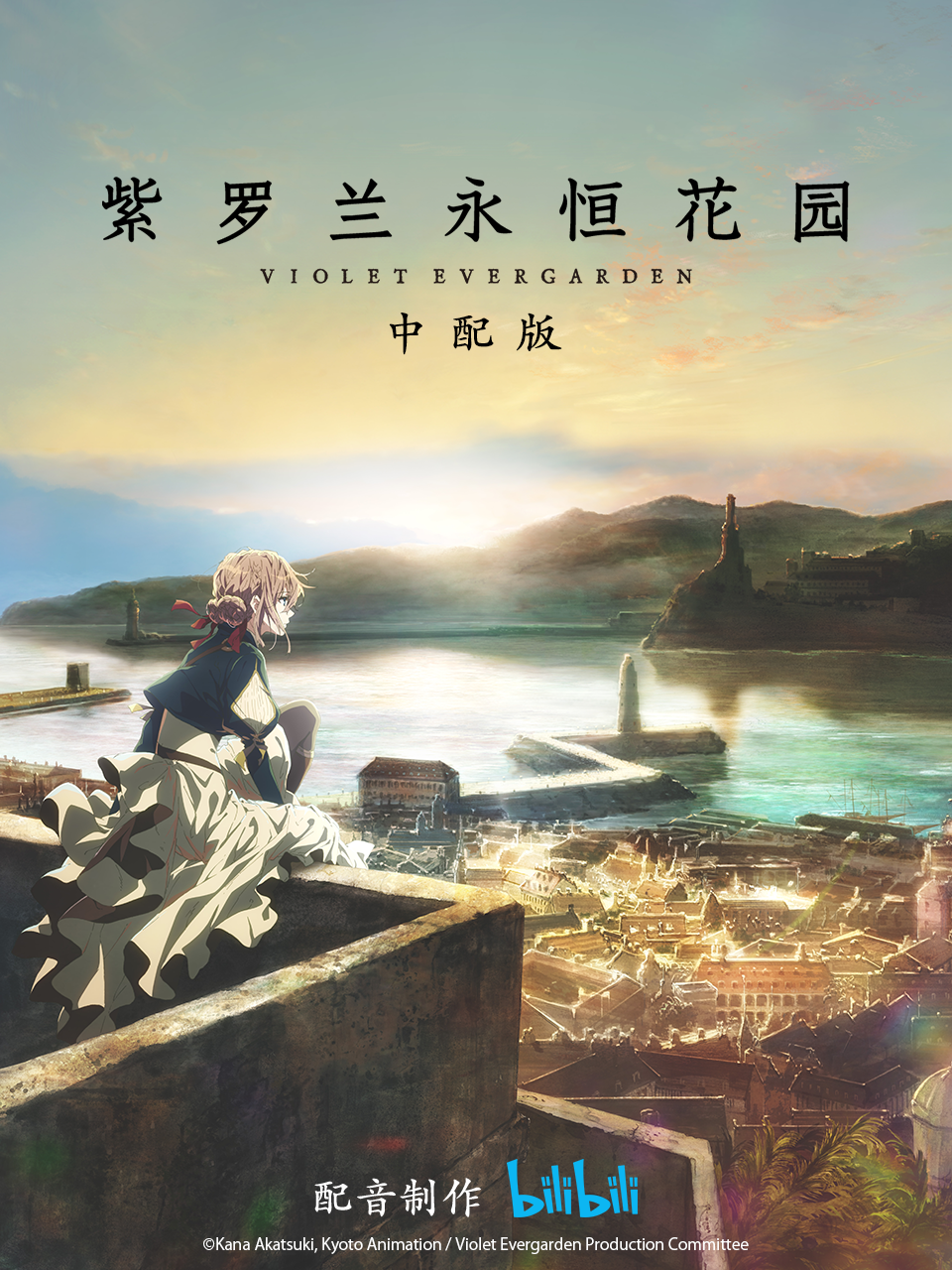 紫罗兰永恒花园 中配版海报