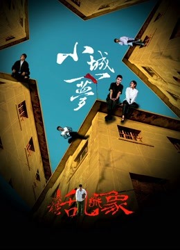 小城一梦之臭棋乱飞象海报