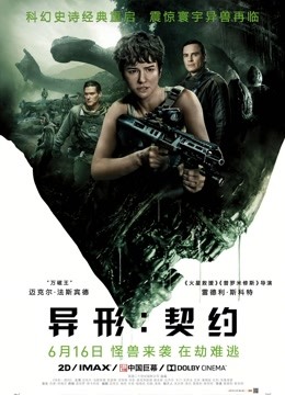 异形：契约（普通话）海报