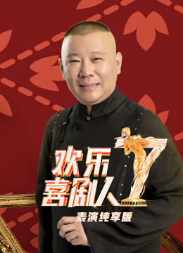 欢乐喜剧人第7季表演纯享版海报