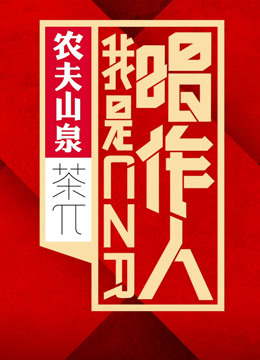 我是唱作人第一季海报