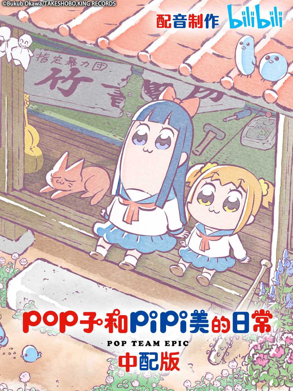 pop子和pipi美的日常 中配版海报