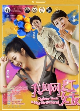 我的网红女友海报