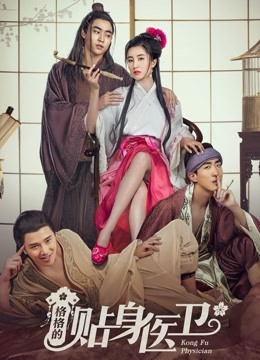 格格的贴身医卫海报