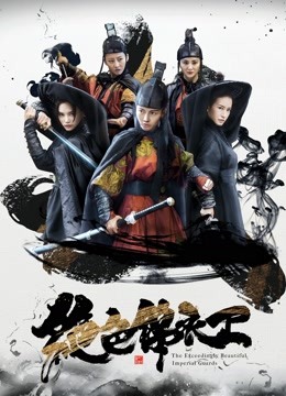 绝色锦衣卫海报