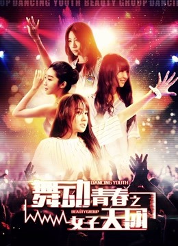 舞动青春之女子天团海报