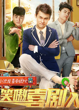 笑嗷喜剧人海报