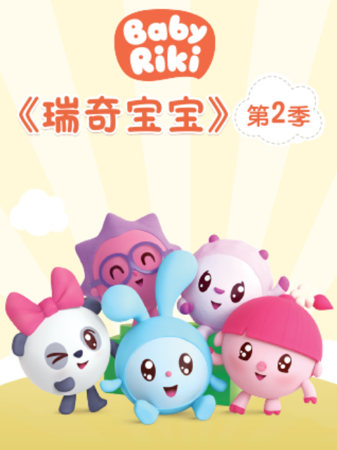 瑞奇宝宝 第二季 中文配音海报