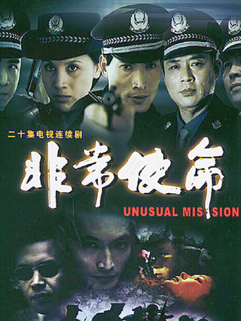 非常使命海报