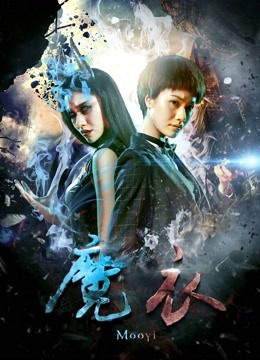 魔衣海报