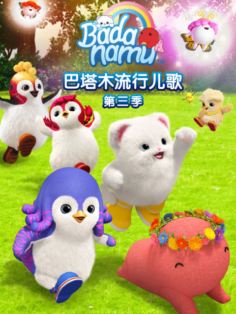 巴塔木流行儿歌 第三季海报