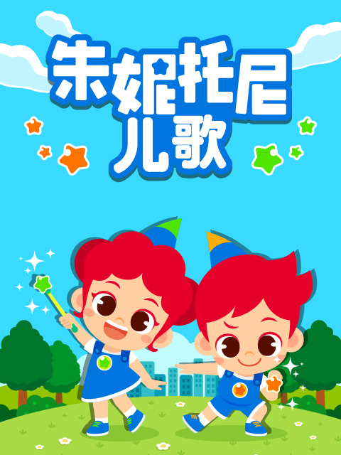 朱妮托尼儿歌 中文配音海报