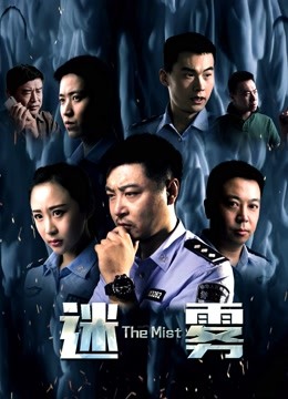 迷雾2017海报