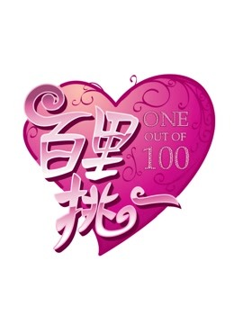 百里挑一海报