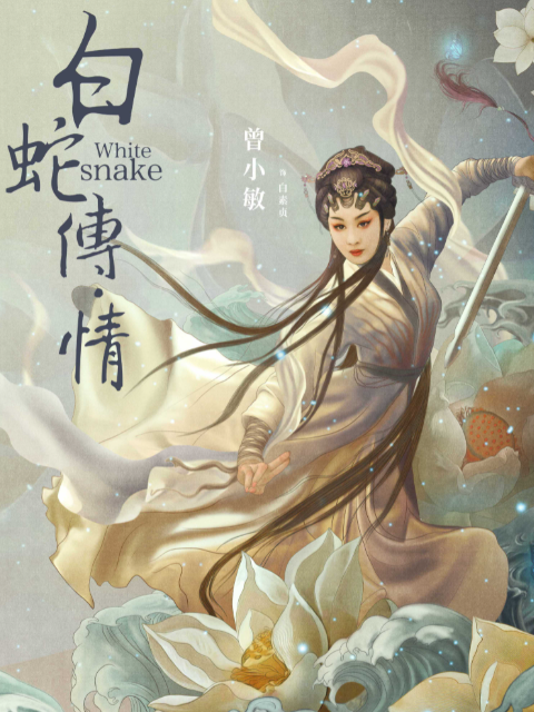 白蛇传·情海报