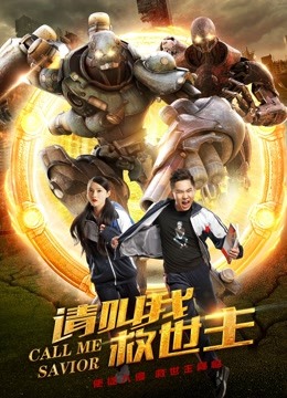 请叫我救世主海报
