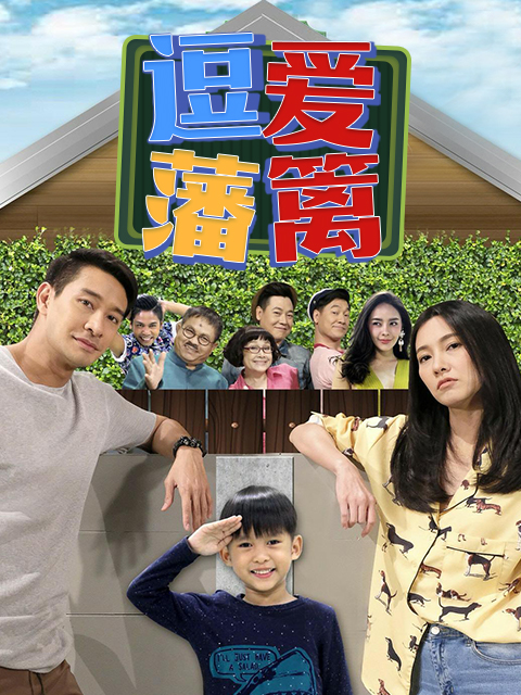 逗爱藩篱海报