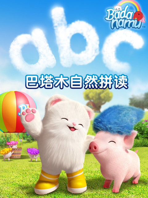 巴塔木自然拼读系列儿歌海报