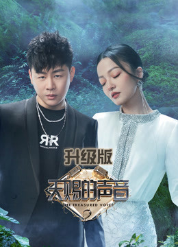 天赐的声音第二季升级版海报