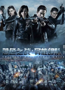 暮色之战：异能部队海报