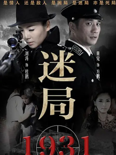 迷局1931海报