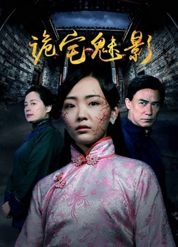 诡宅魅影海报