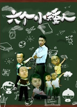 六个小矮人海报