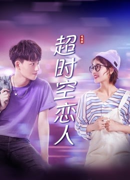 超时空恋人海报