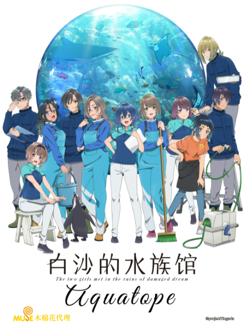 白沙的水族馆海报