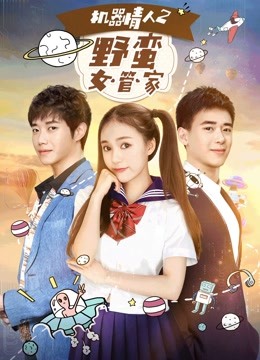 机器情人2之野蛮女管家海报