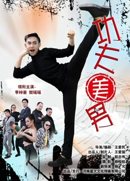 功夫美男海报