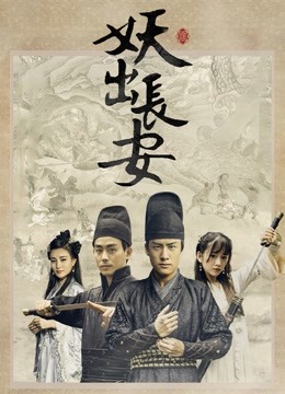妖出长安海报
