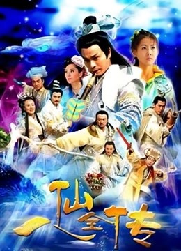 八仙过海海报
