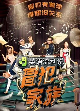 冒犯家族海报