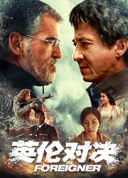 英伦对决（普通话）海报