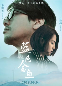 蓝色金鱼海报