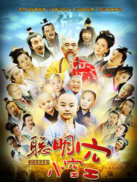 聪明小空空海报