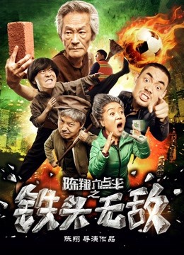 陈翔六点半之铁头无敌海报