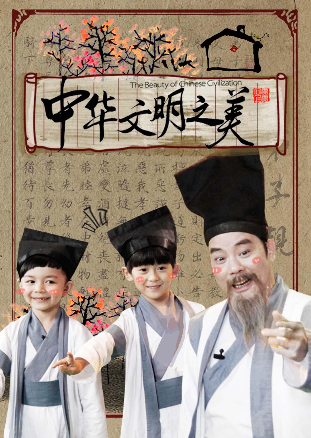 中华文明之美 2017海报