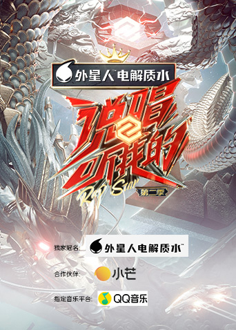 说唱听我的 第二季海报