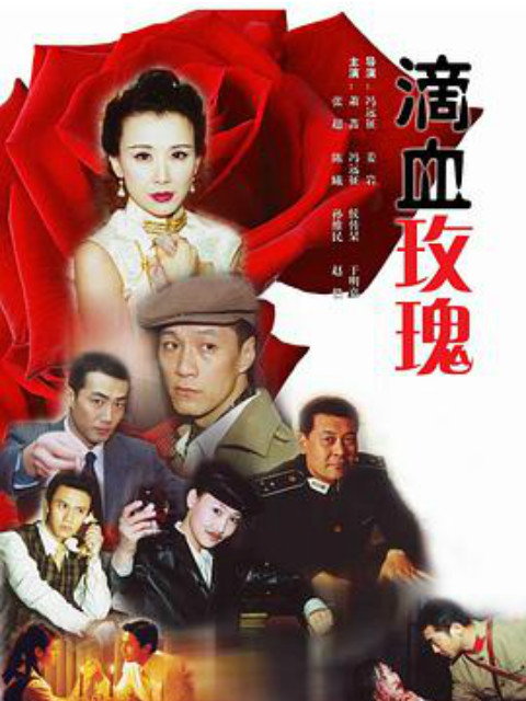 滴血玫瑰海报