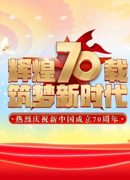 庆祝新中国成立70周年联欢活动海报