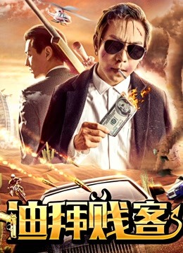 迪拜贱客海报