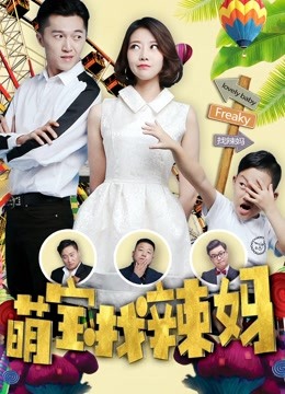 萌宝找辣妈海报