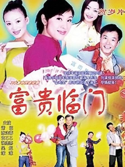 富贵临门海报