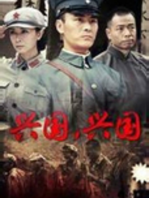 兴国，兴国！海报